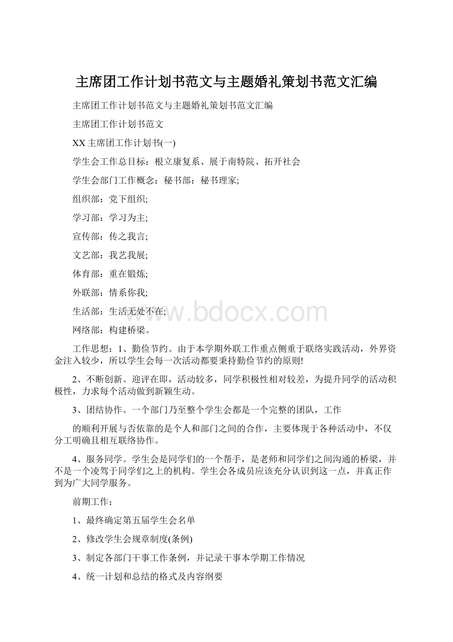 主席团工作计划书范文与主题婚礼策划书范文汇编.docx_第1页