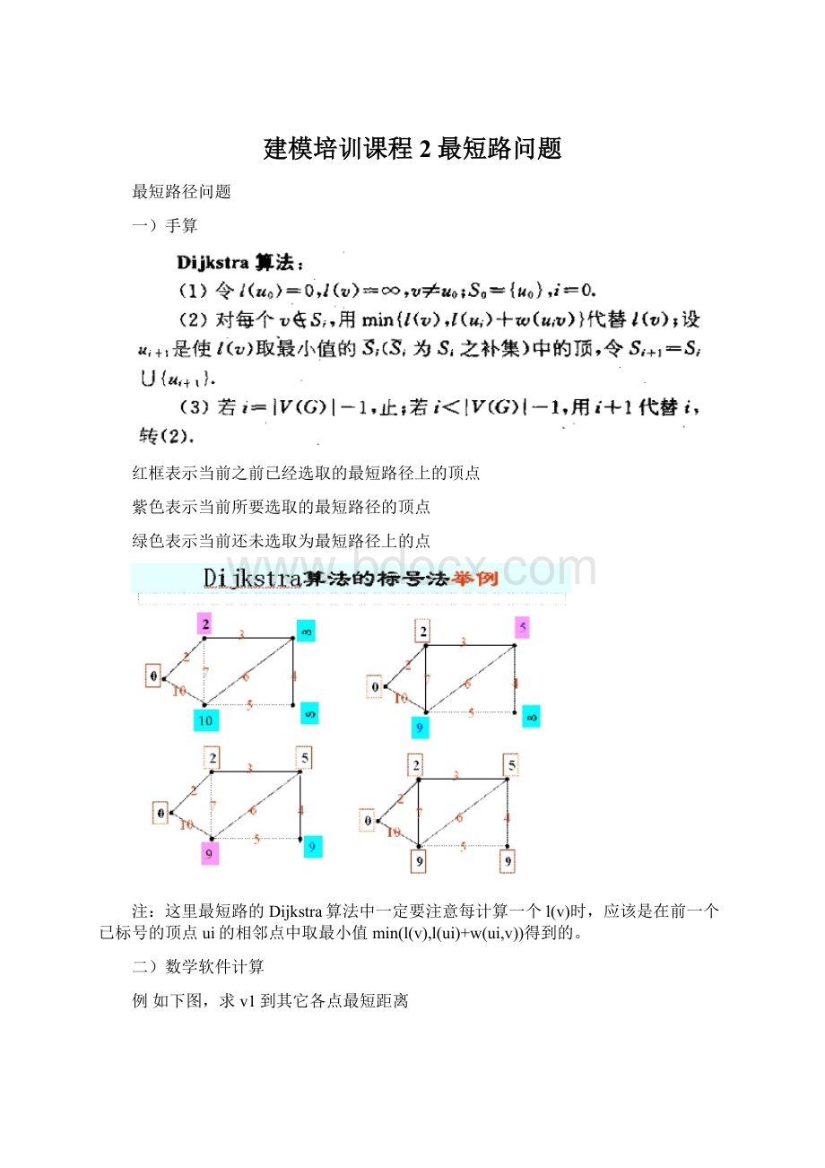 建模培训课程2最短路问题.docx_第1页