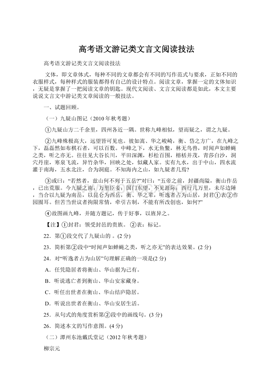 高考语文游记类文言文阅读技法.docx_第1页