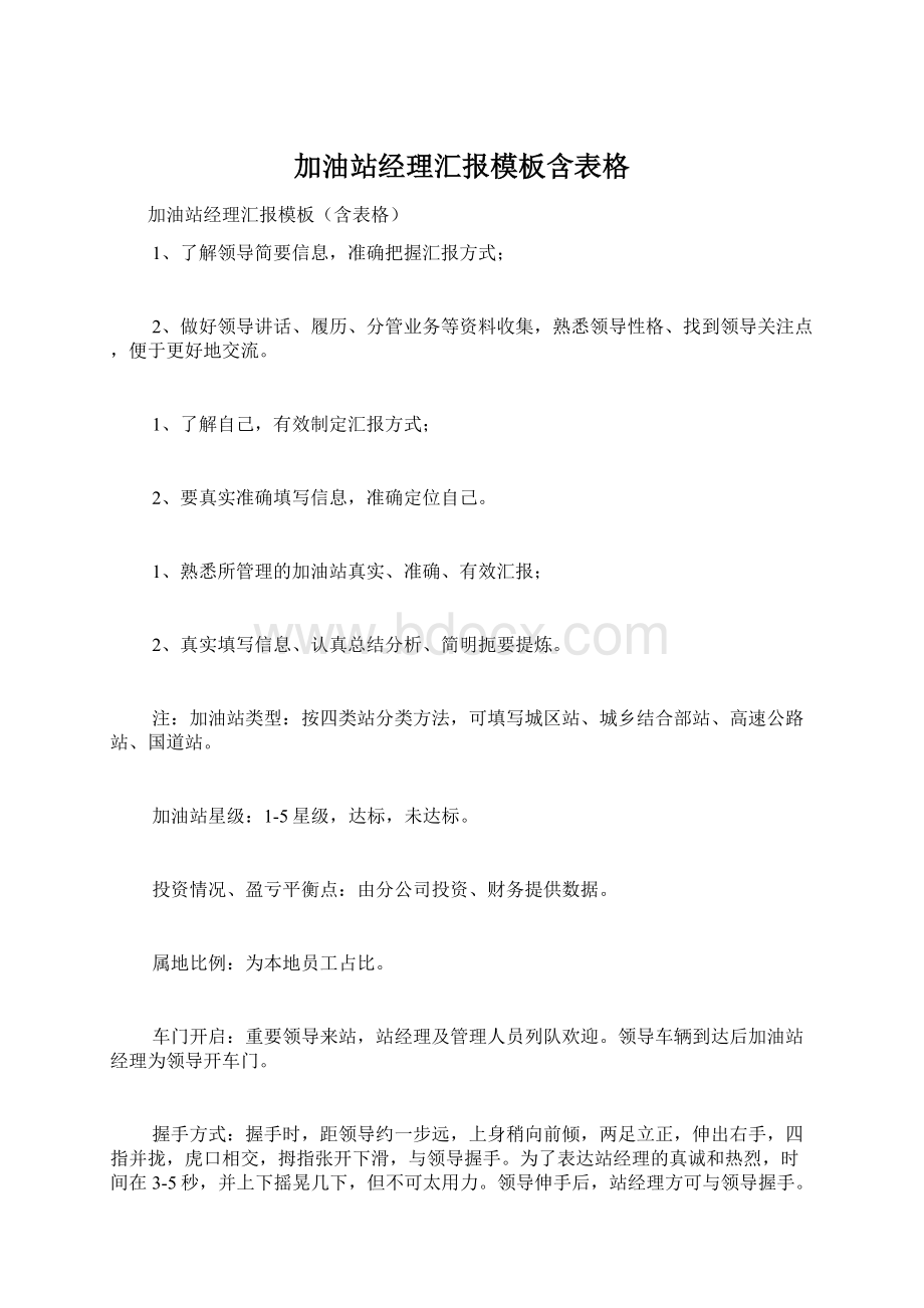 加油站经理汇报模板含表格.docx_第1页