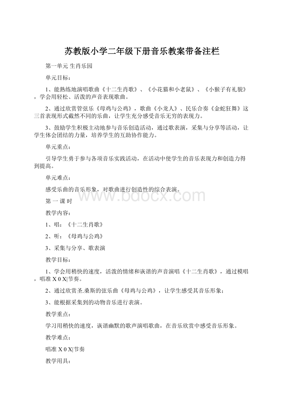 苏教版小学二年级下册音乐教案带备注栏.docx