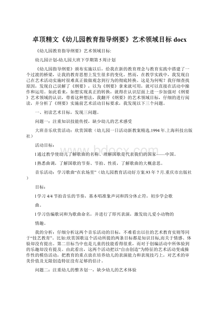 卓顶精文《幼儿园教育指导纲要》艺术领域目标docxWord格式文档下载.docx