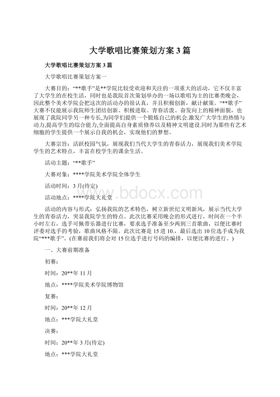 大学歌唱比赛策划方案3篇Word格式文档下载.docx