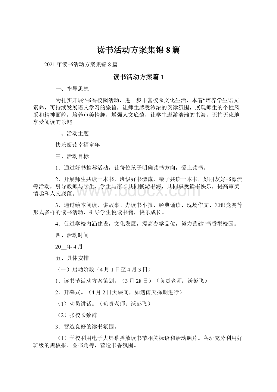 读书活动方案集锦8篇文档格式.docx_第1页