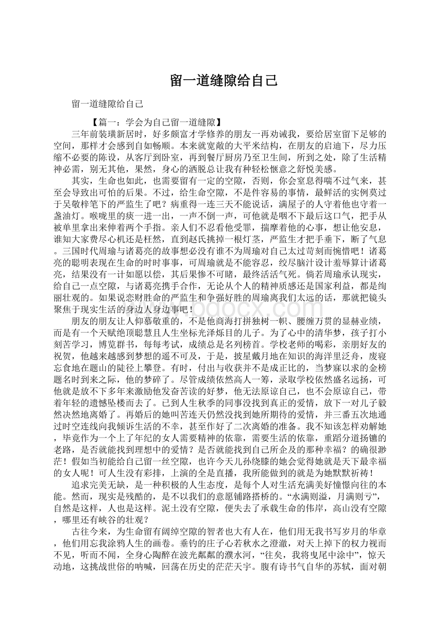 留一道缝隙给自己Word文档下载推荐.docx