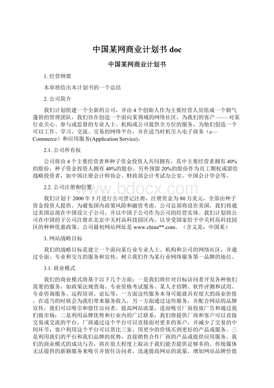 中国某网商业计划书doc文档格式.docx