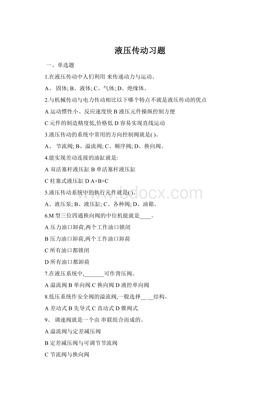 液压传动习题Word文档格式.docx