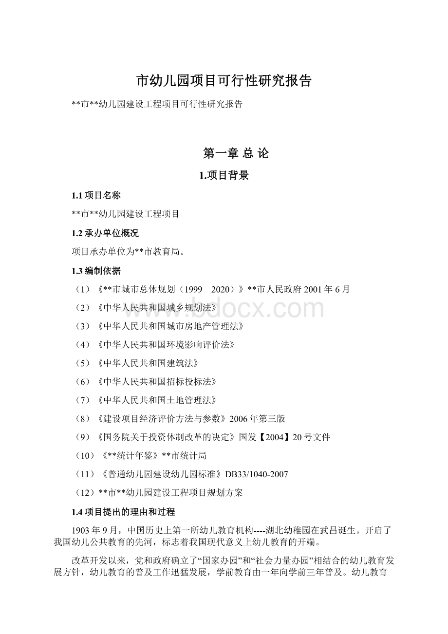 市幼儿园项目可行性研究报告Word格式文档下载.docx_第1页