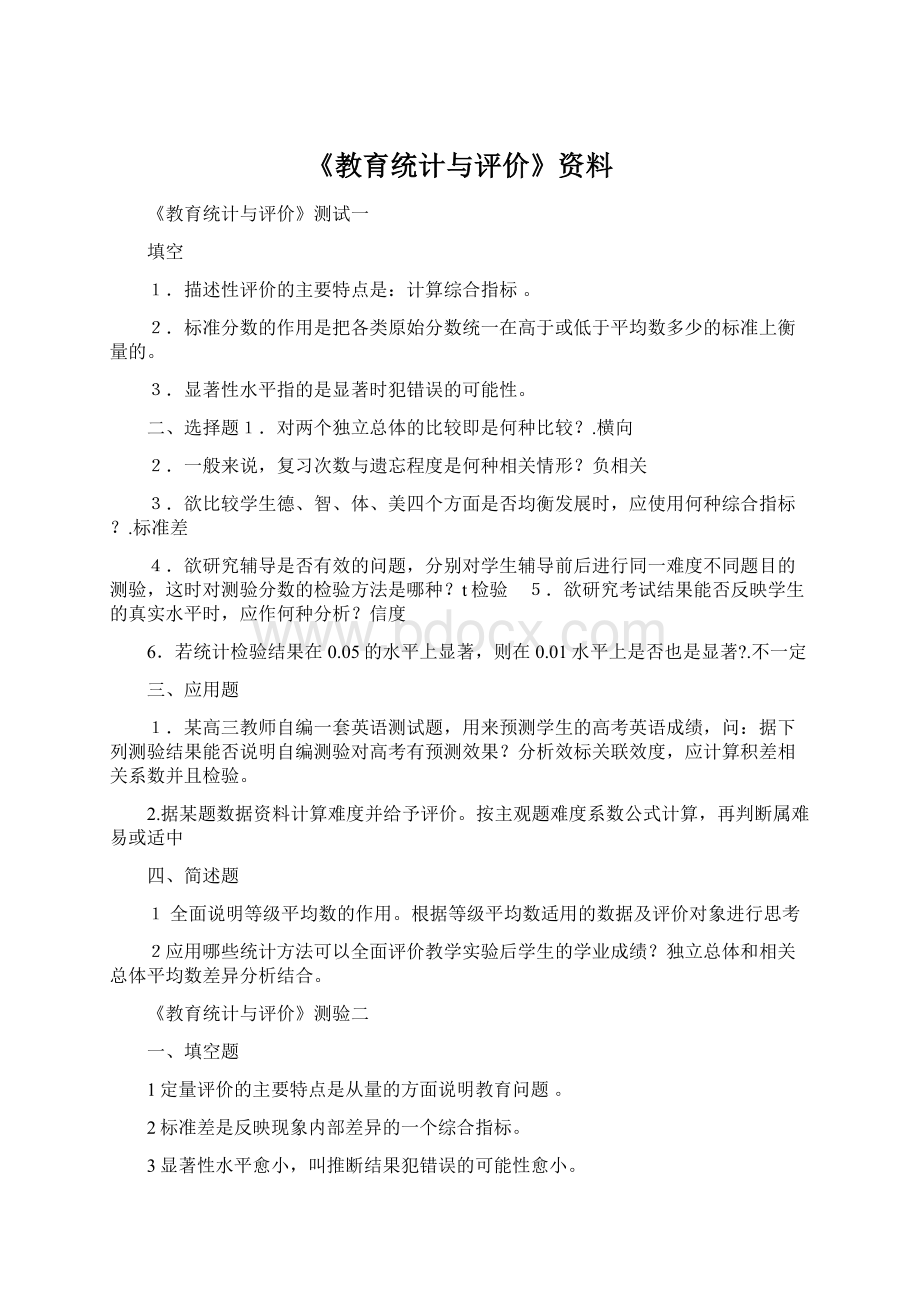 《教育统计与评价》资料.docx