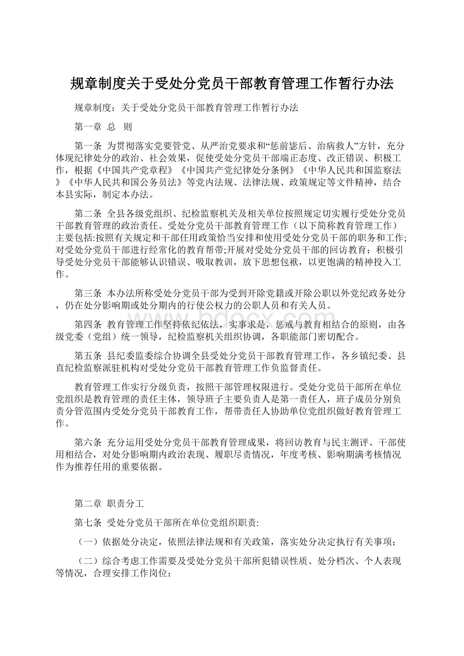 规章制度关于受处分党员干部教育管理工作暂行办法.docx