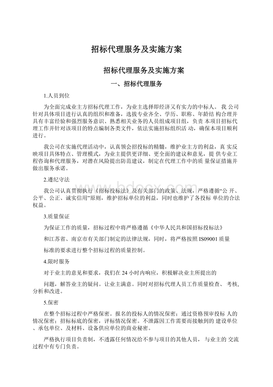 招标代理服务及实施方案.docx_第1页