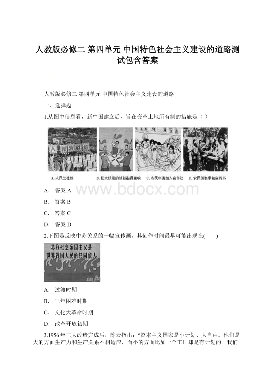 人教版必修二 第四单元 中国特色社会主义建设的道路测试包含答案.docx_第1页