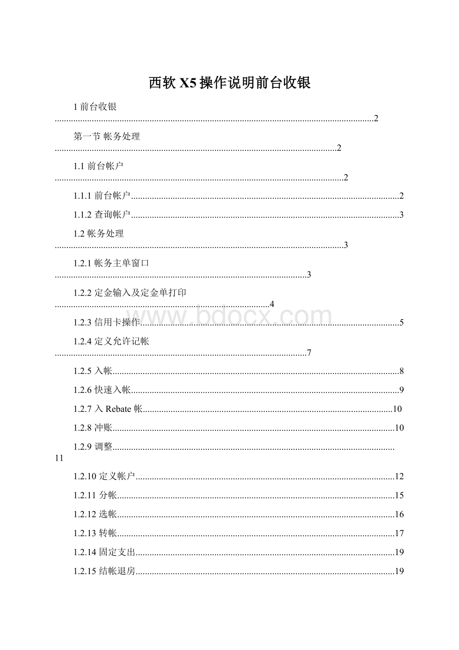 西软X5操作说明前台收银Word格式.docx