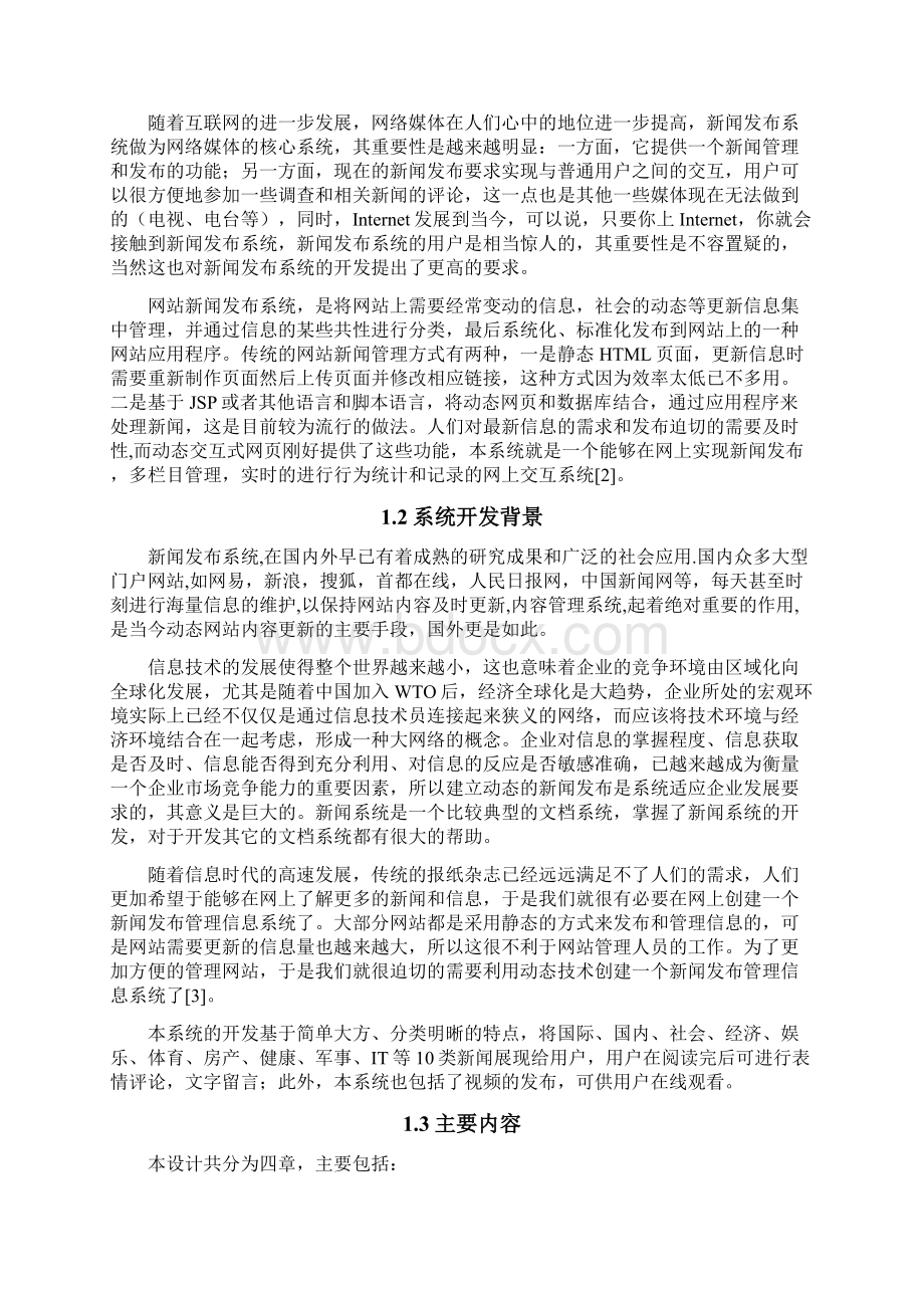 基于PHP的新闻管理系统的设计与实现项目研究报告.docx_第2页