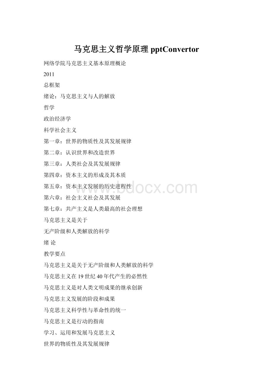 马克思主义哲学原理pptConvertorWord文档格式.docx
