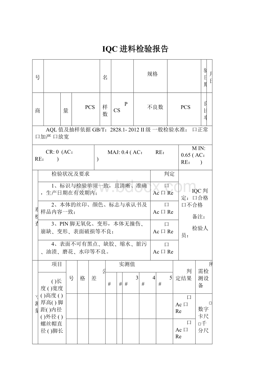 IQC进料检验报告Word文档格式.docx