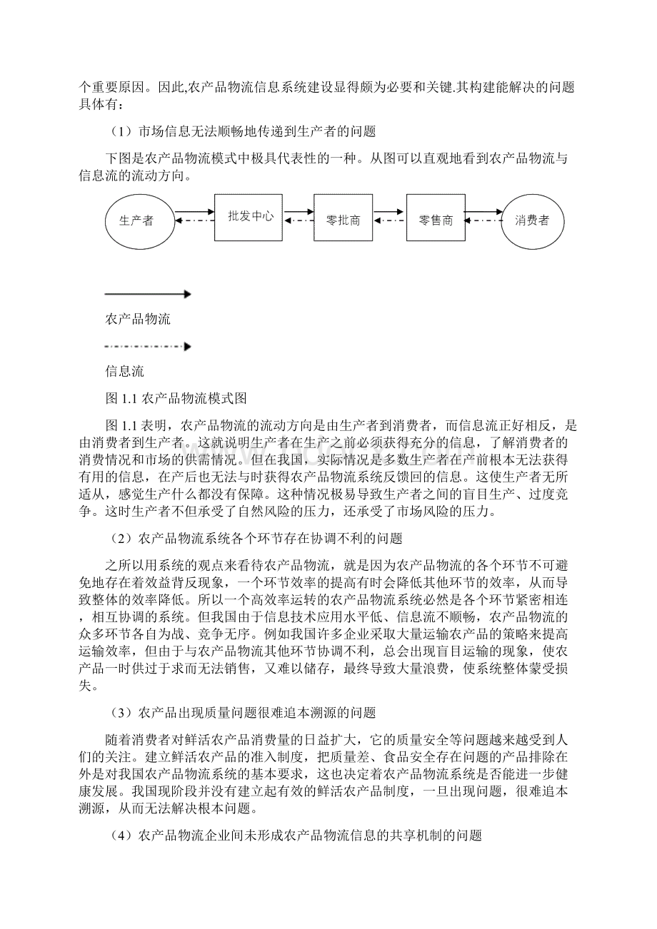 基于农产品物流的信息系统建设研究Word文件下载.docx_第2页