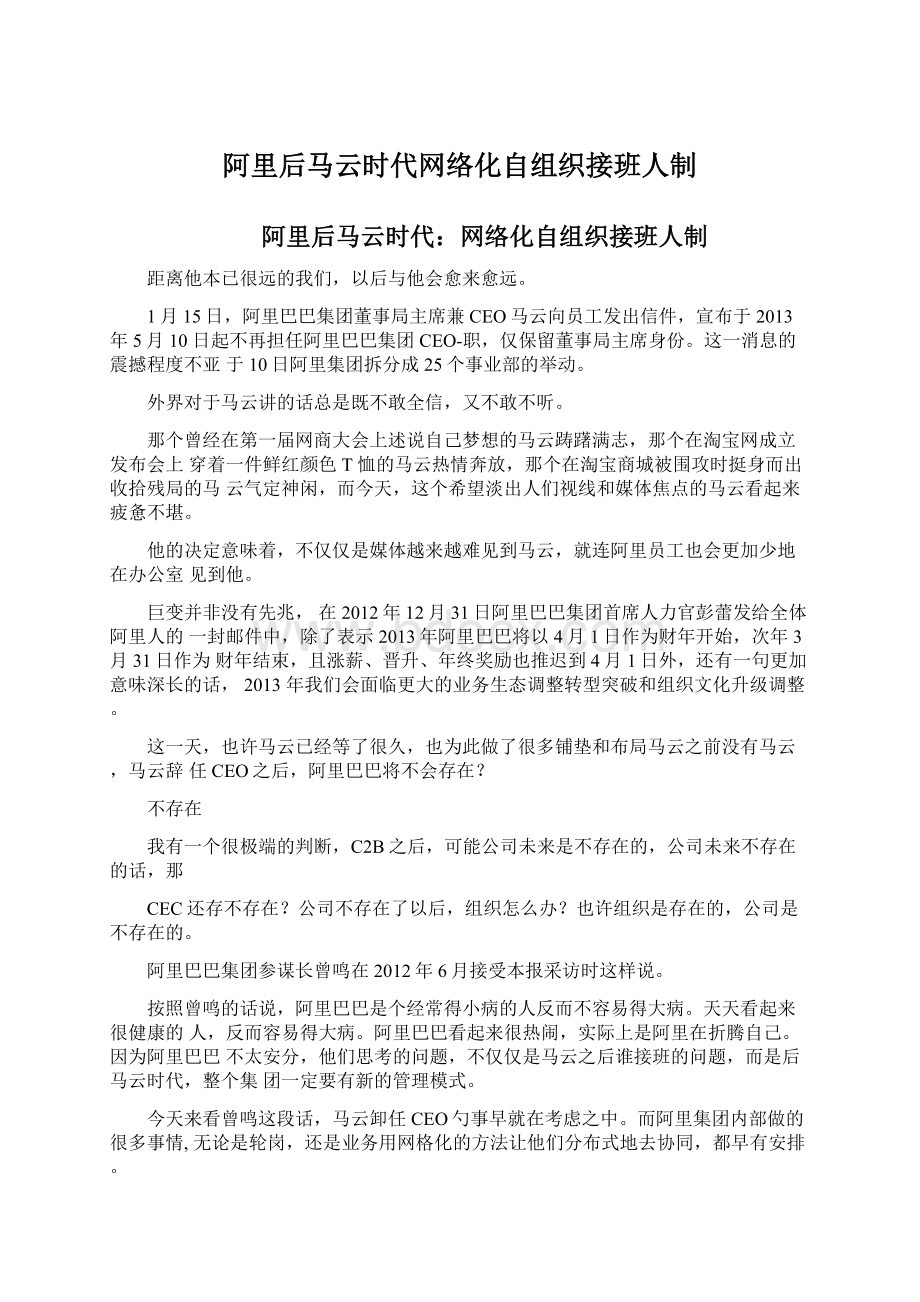 阿里后马云时代网络化自组织接班人制Word格式文档下载.docx