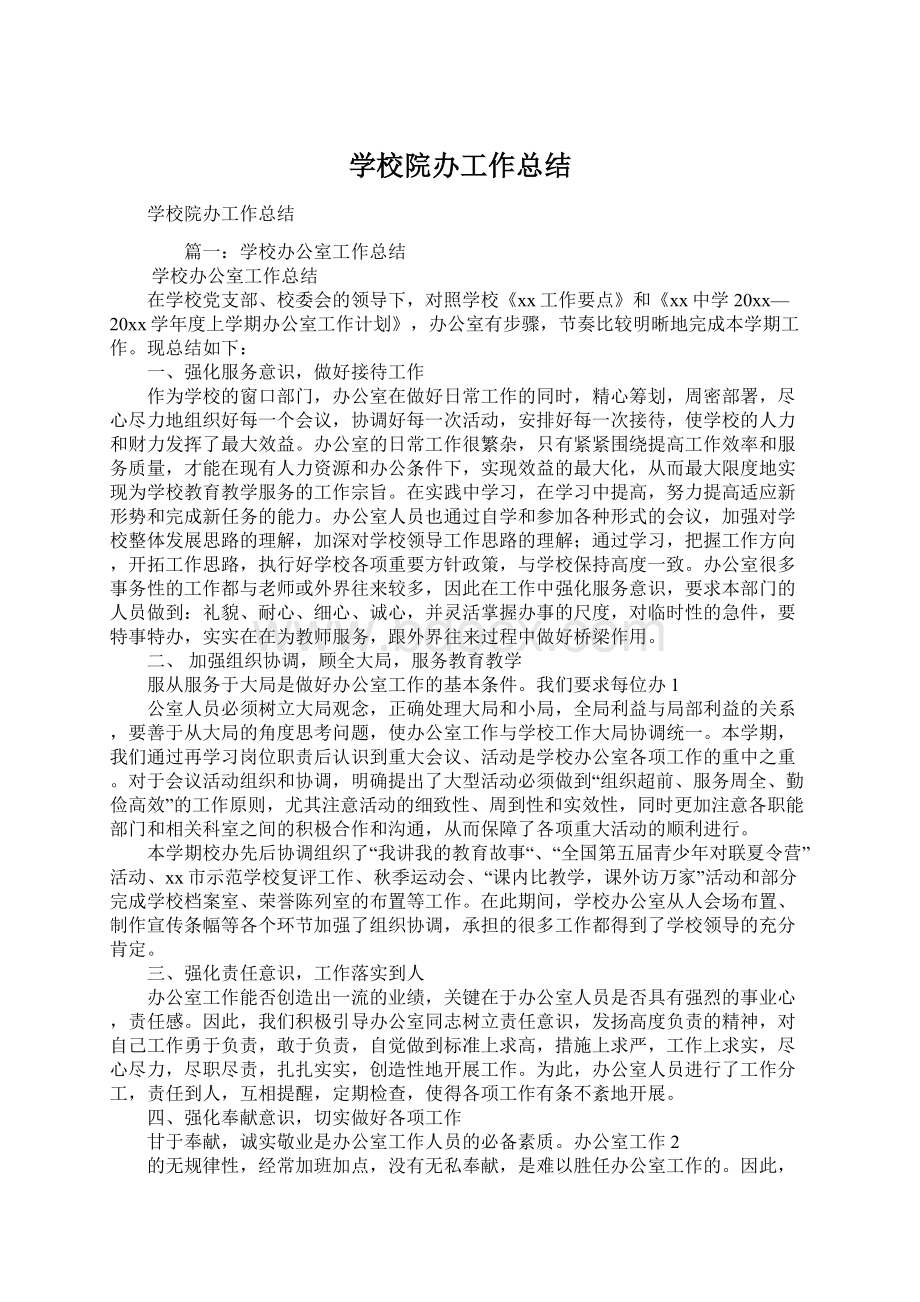 学校院办工作总结Word文档下载推荐.docx