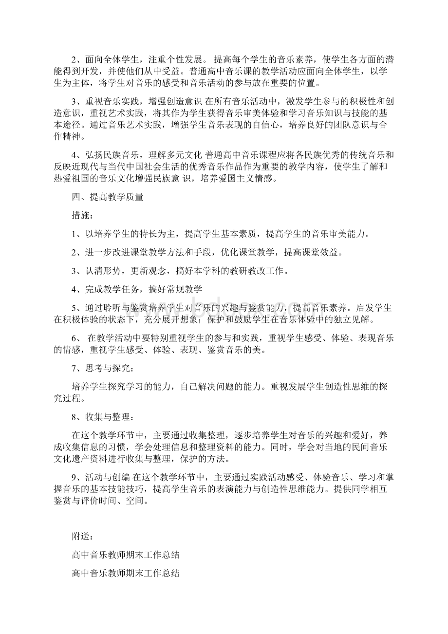 高中音乐教师工作计划范文Word下载.docx_第2页