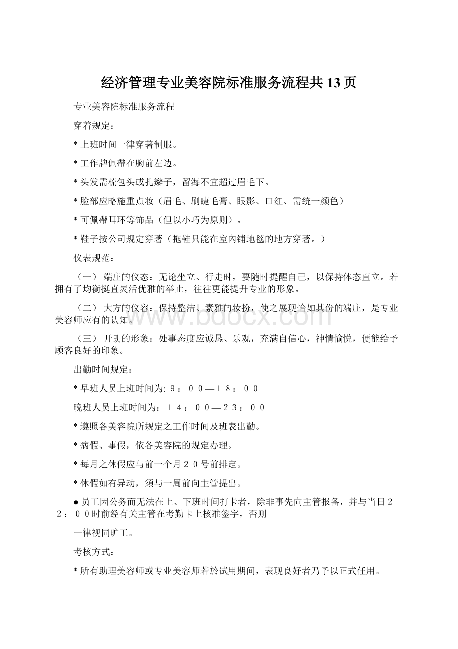 经济管理专业美容院标准服务流程共13页Word文件下载.docx_第1页