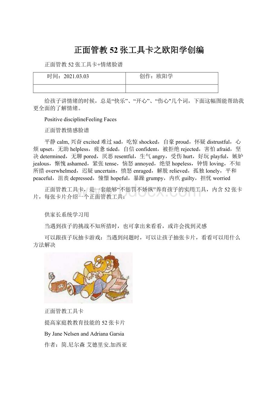 正面管教52张工具卡之欧阳学创编.docx_第1页