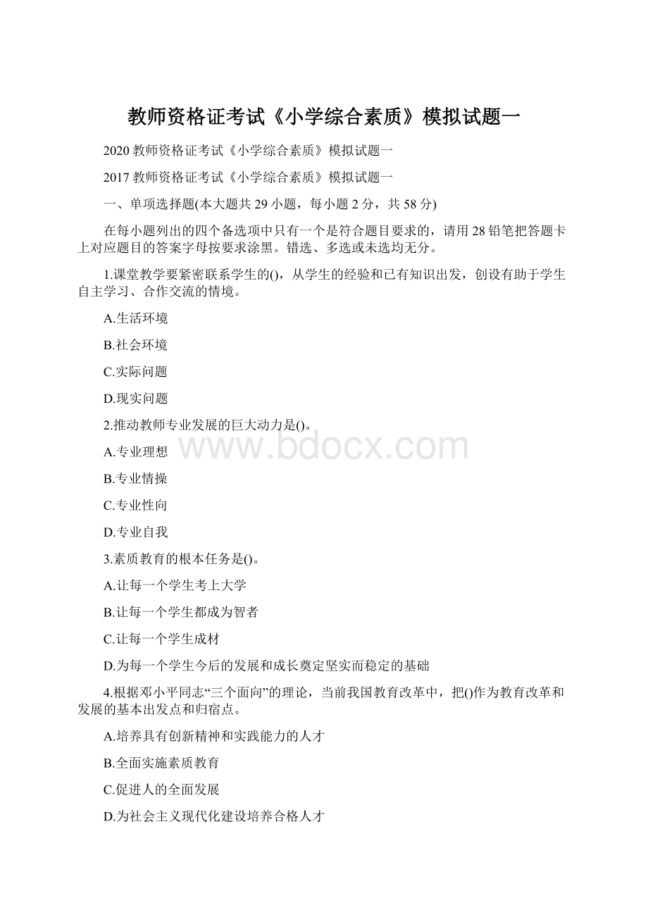 教师资格证考试《小学综合素质》模拟试题一Word下载.docx_第1页