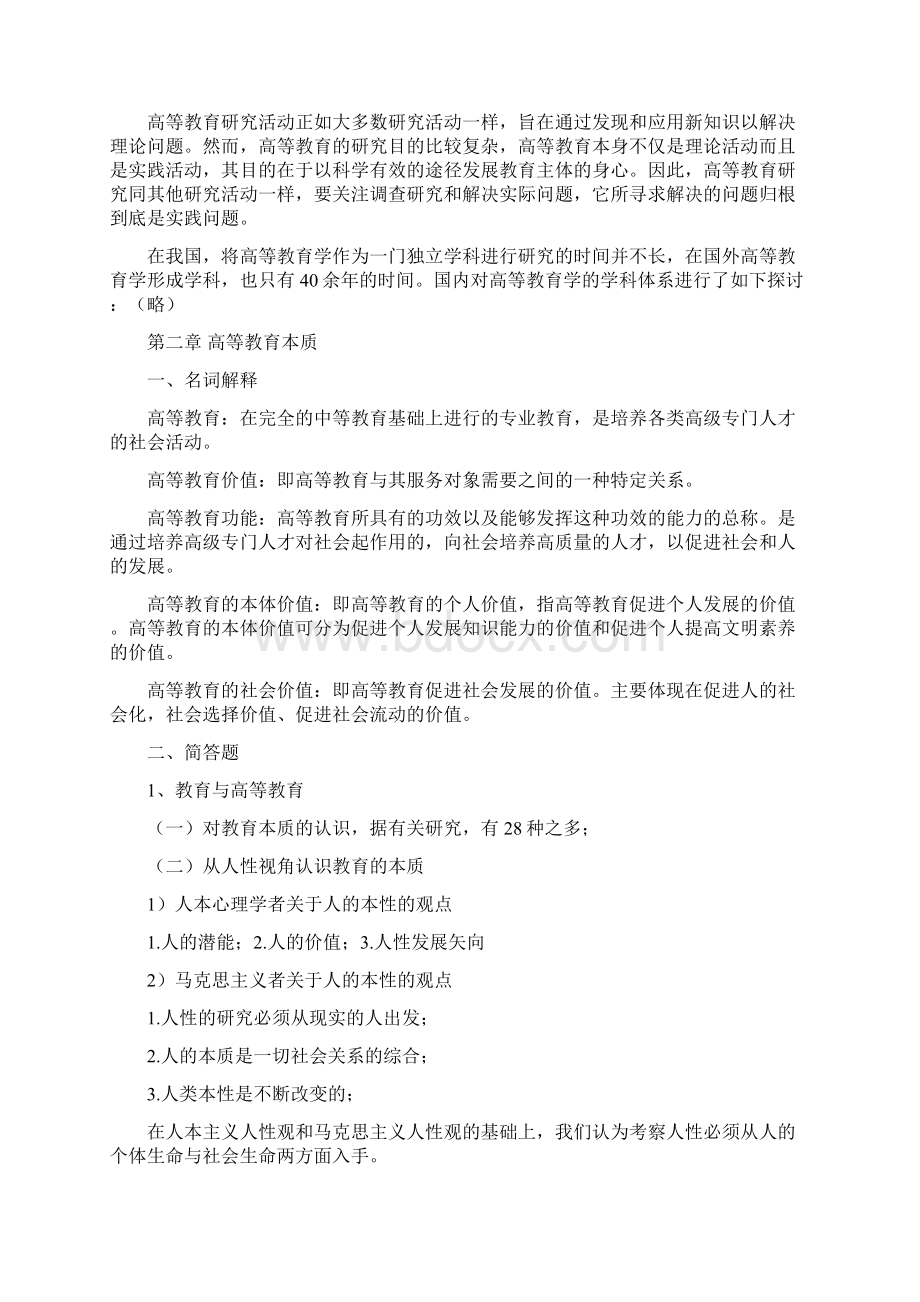 湖南高校教师资格证考试《高等教育学》资料全.docx_第3页