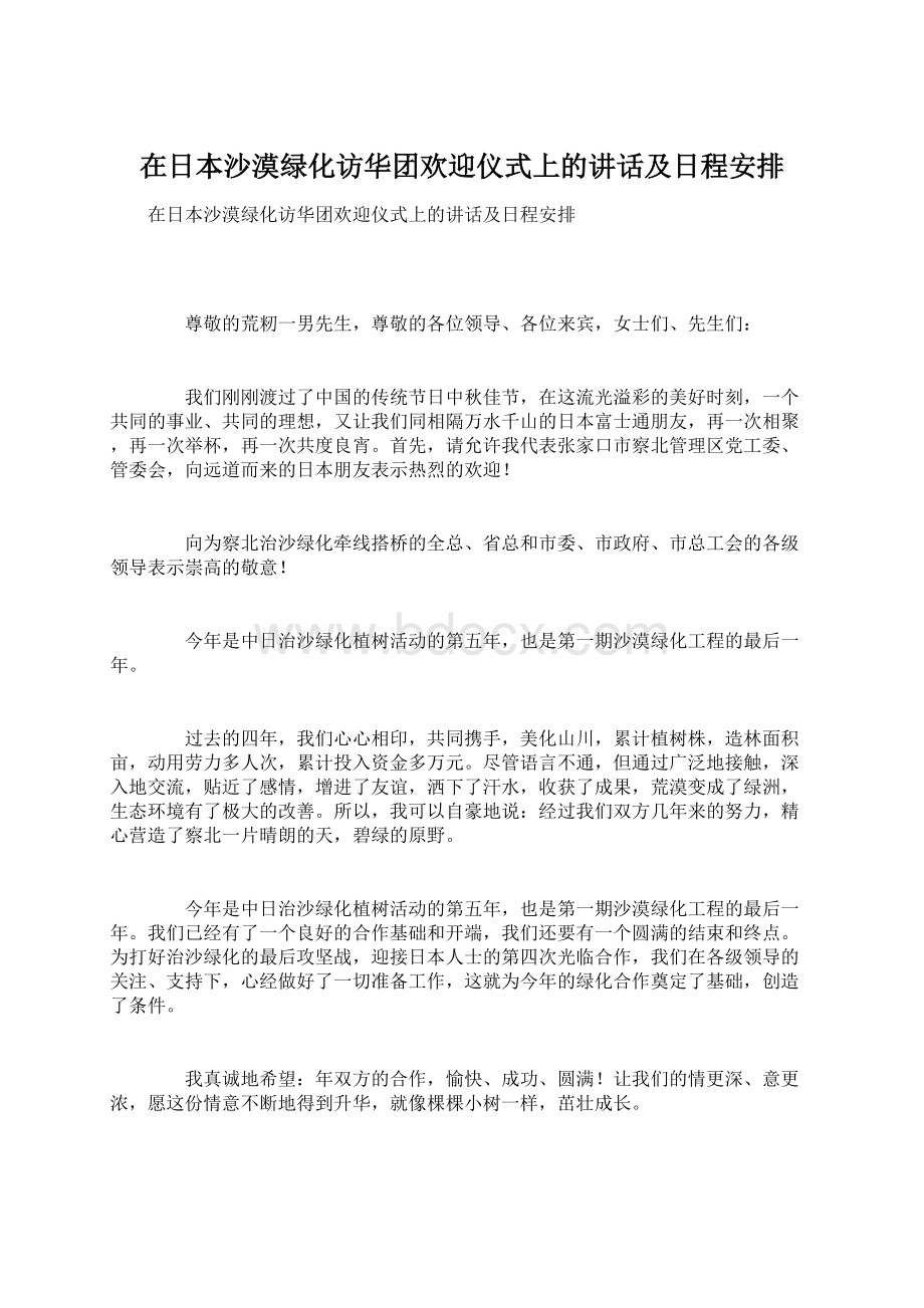 在日本沙漠绿化访华团欢迎仪式上的讲话及日程安排Word文档下载推荐.docx