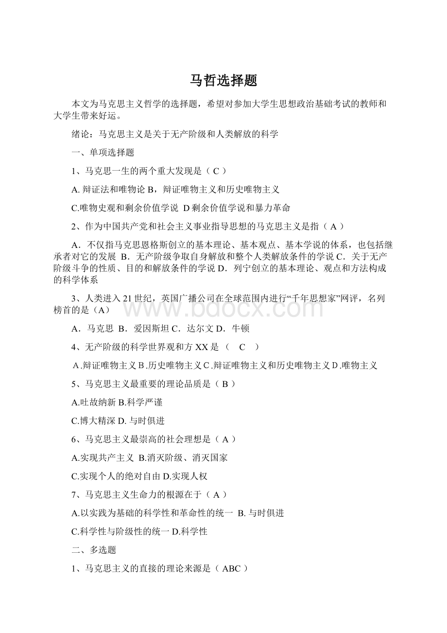 马哲选择题Word格式文档下载.docx