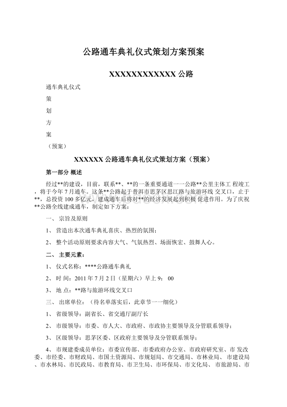 公路通车典礼仪式策划方案预案Word文档下载推荐.docx_第1页