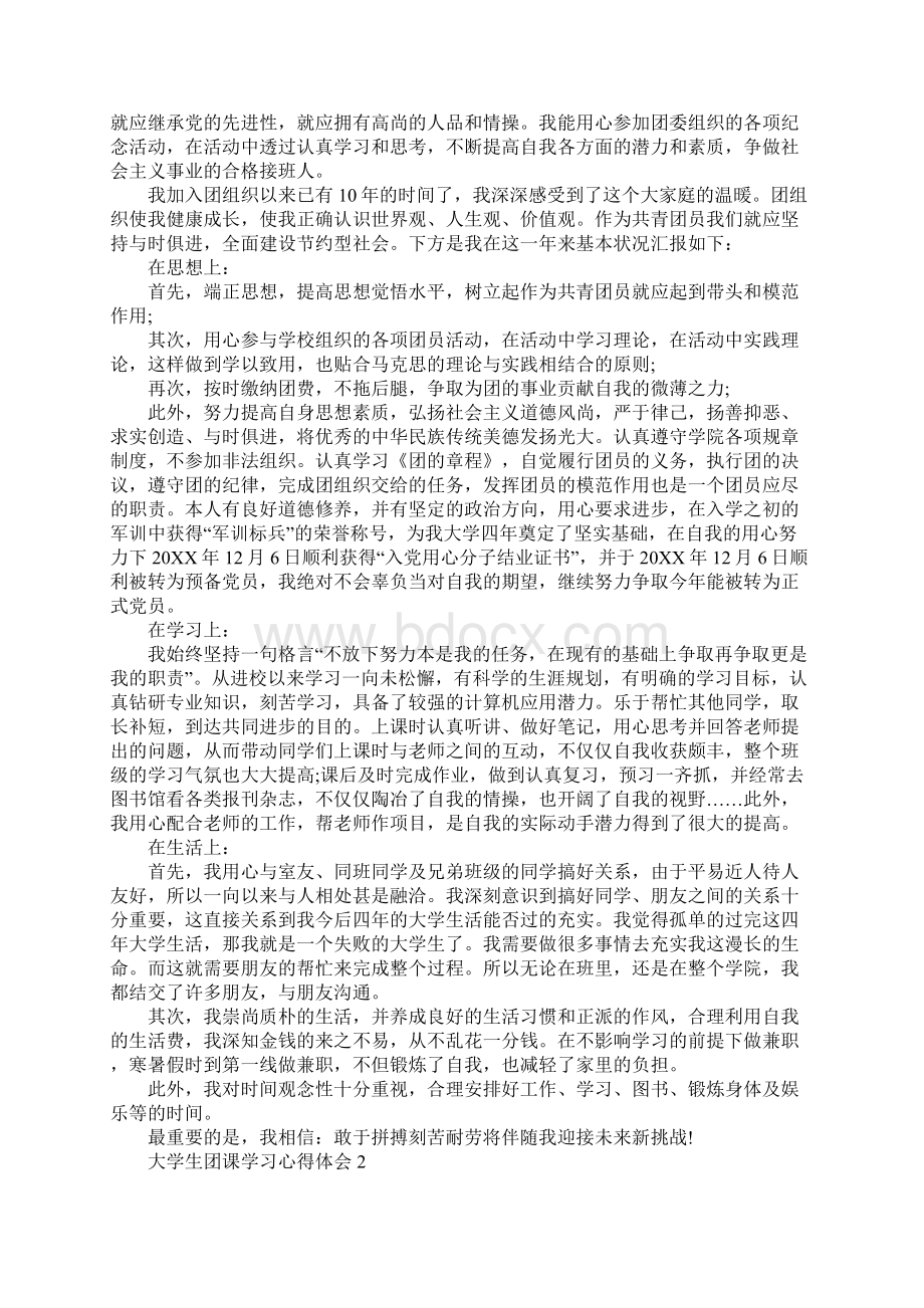 大学生团课学习心得体会精选范文5篇.docx_第2页