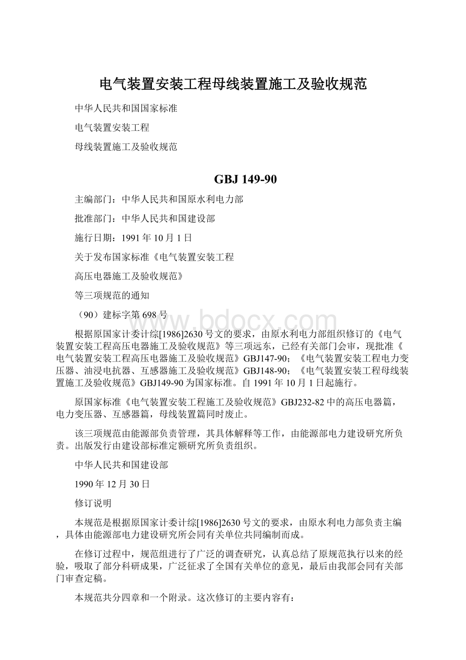 电气装置安装工程母线装置施工及验收规范.docx