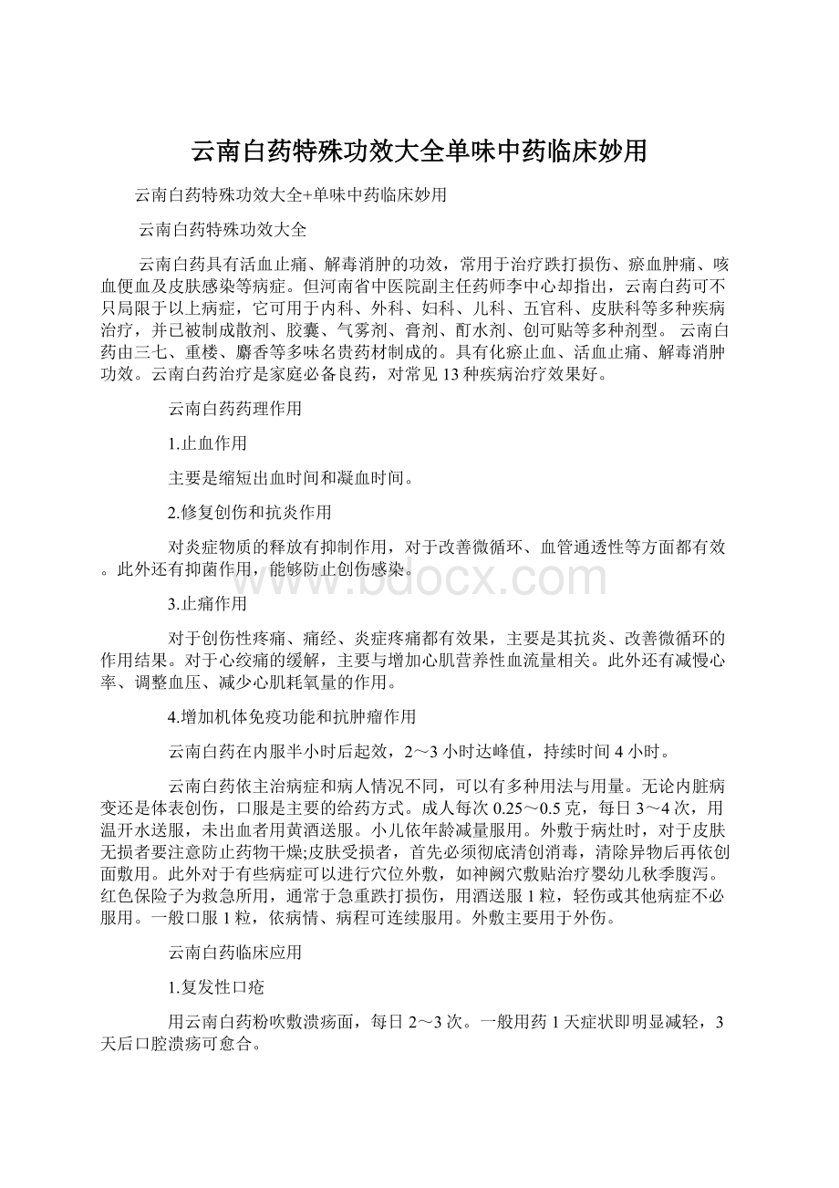 云南白药特殊功效大全单味中药临床妙用.docx_第1页