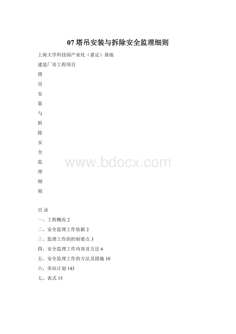 07塔吊安装与拆除安全监理细则.docx_第1页