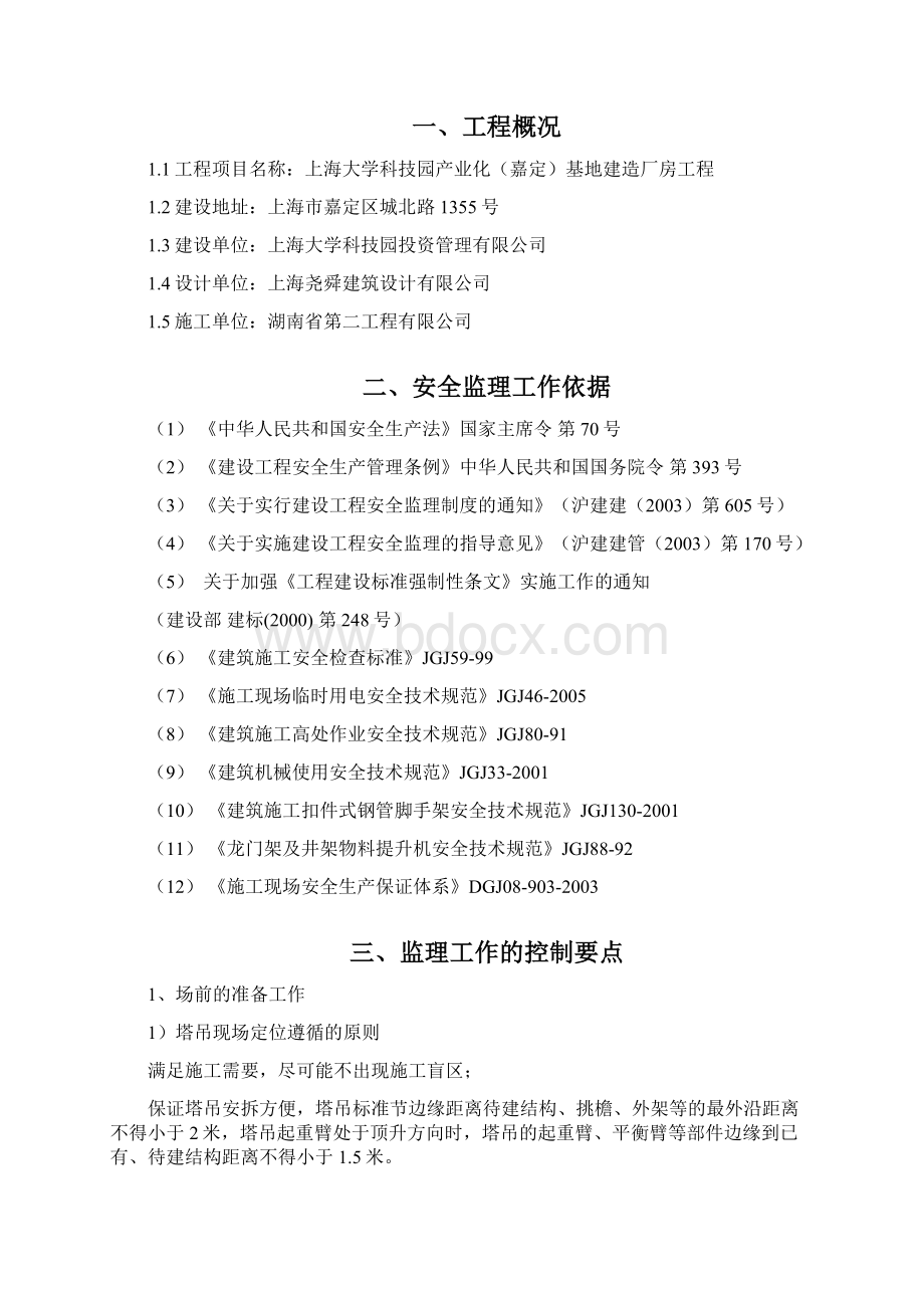 07塔吊安装与拆除安全监理细则.docx_第2页