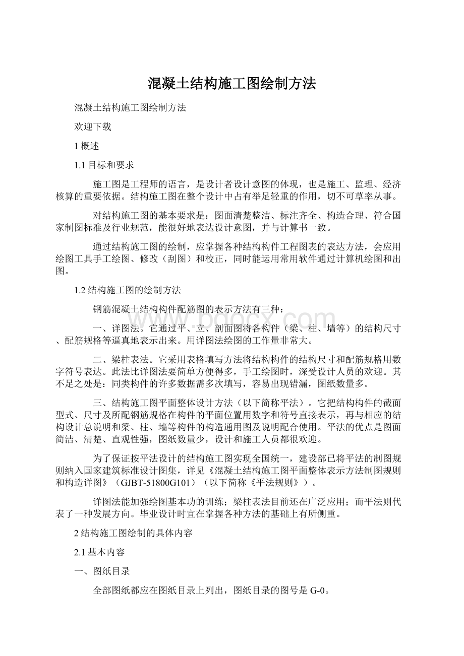 混凝土结构施工图绘制方法Word下载.docx