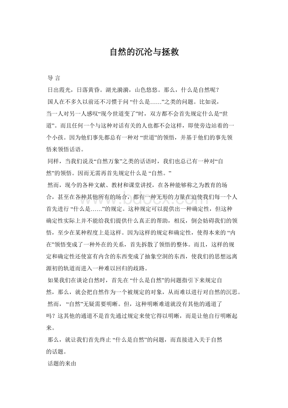 自然的沉沦与拯救.docx_第1页