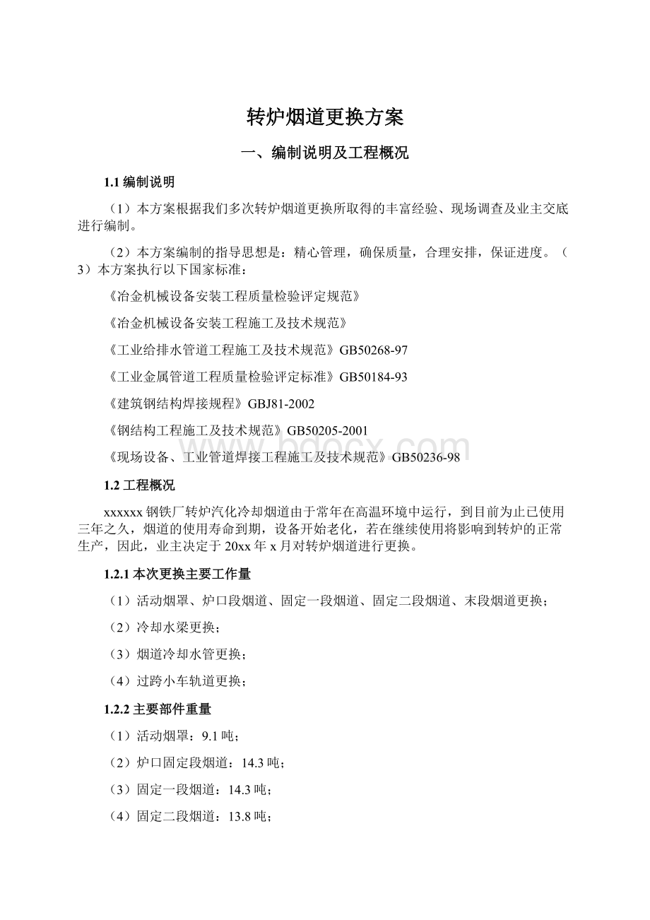 转炉烟道更换方案Word文档格式.docx