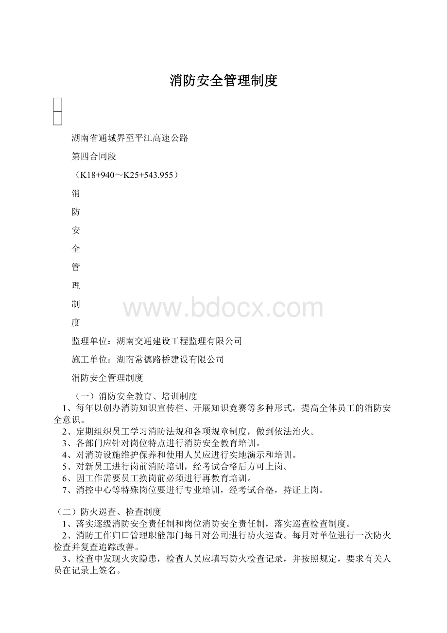 消防安全管理制度Word文档格式.docx_第1页