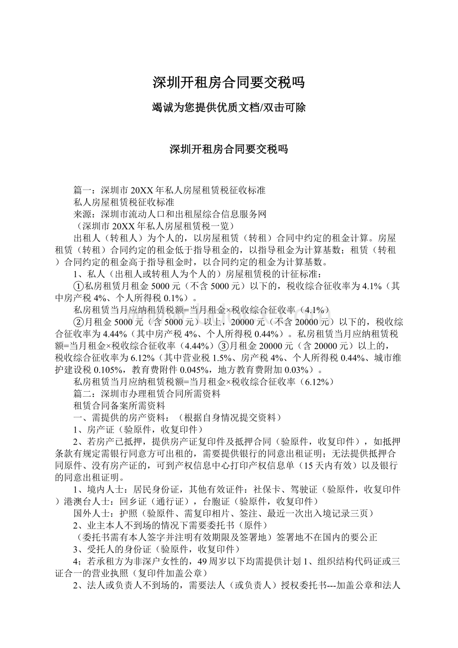 深圳开租房合同要交税吗文档格式.docx_第1页