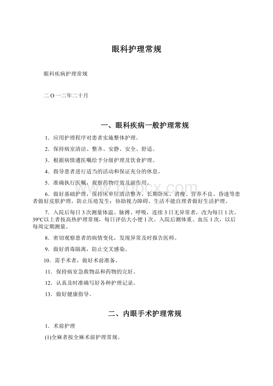 眼科护理常规Word文件下载.docx