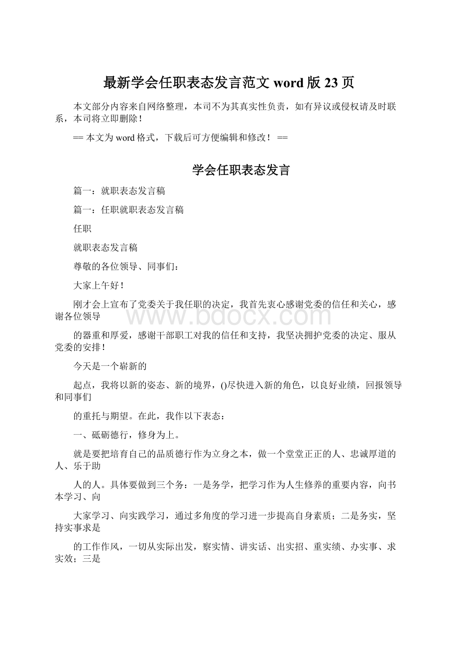 最新学会任职表态发言范文word版 23页.docx_第1页