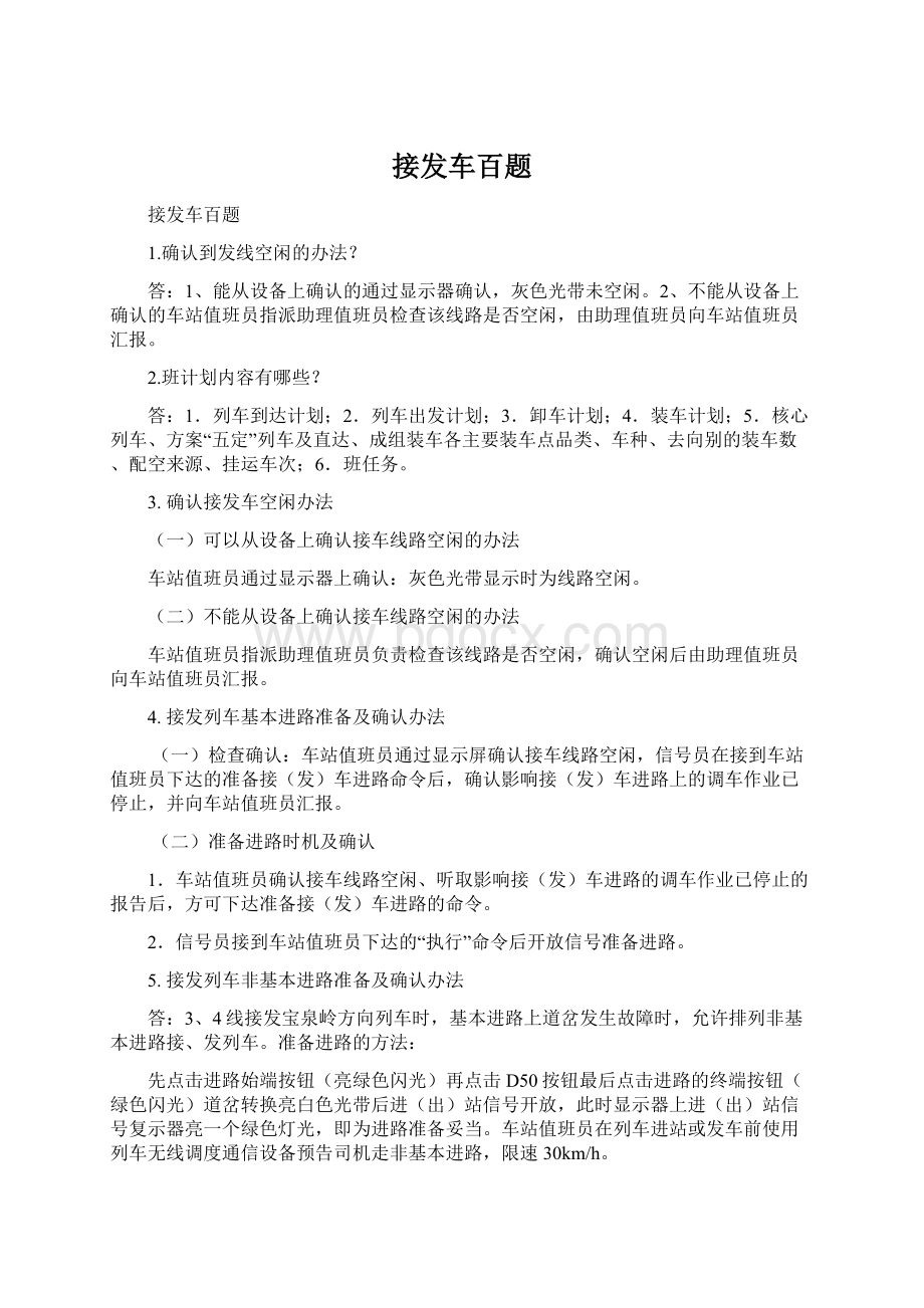 接发车百题Word文档格式.docx_第1页