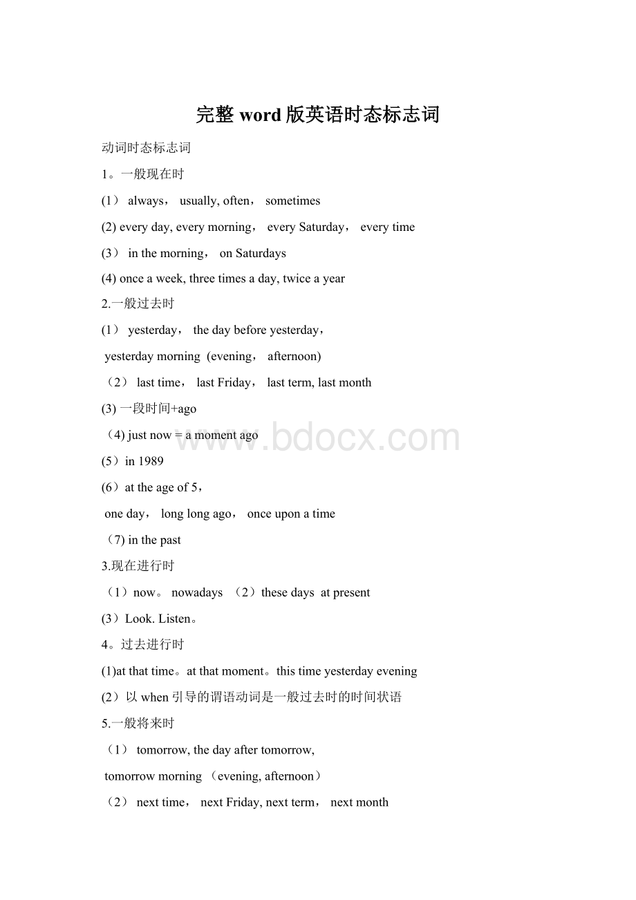 完整word版英语时态标志词Word文档格式.docx_第1页