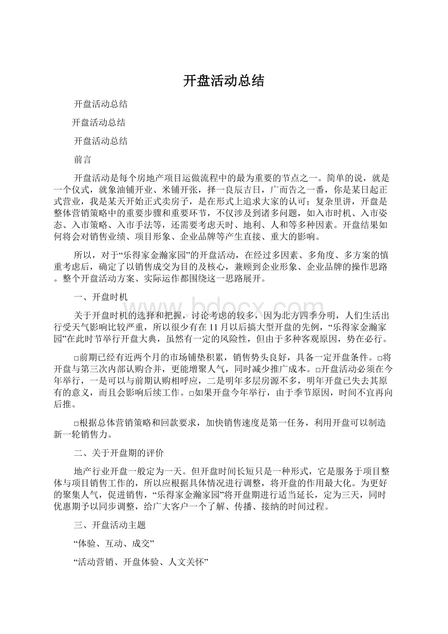 开盘活动总结.docx