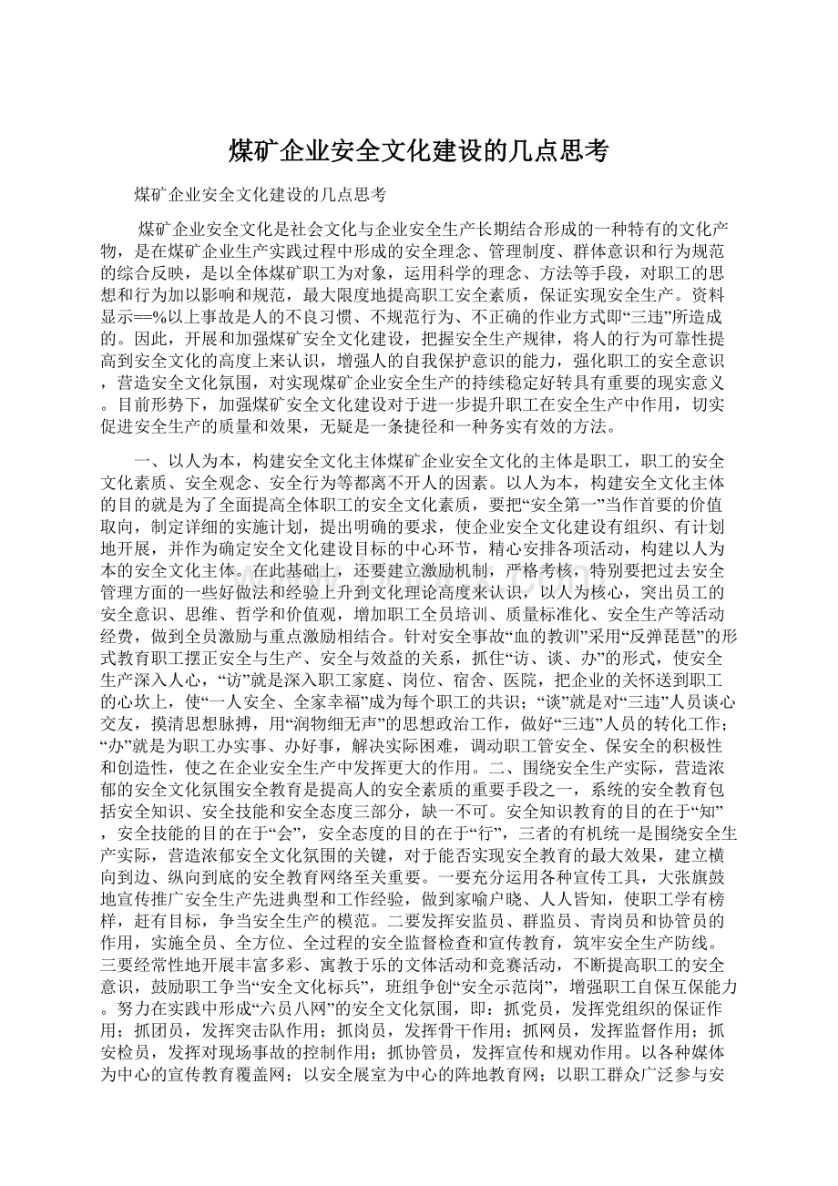 煤矿企业安全文化建设的几点思考.docx_第1页