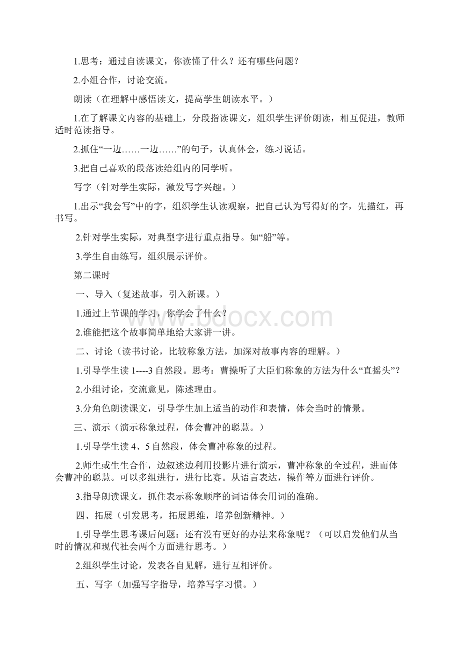 部编新人教版二年级语文上册曹冲称象优质教案Word格式文档下载.docx_第2页