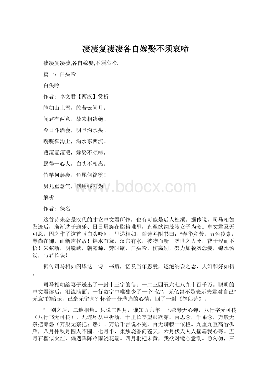 凄凄复凄凄各自嫁娶不须哀啼Word文件下载.docx_第1页