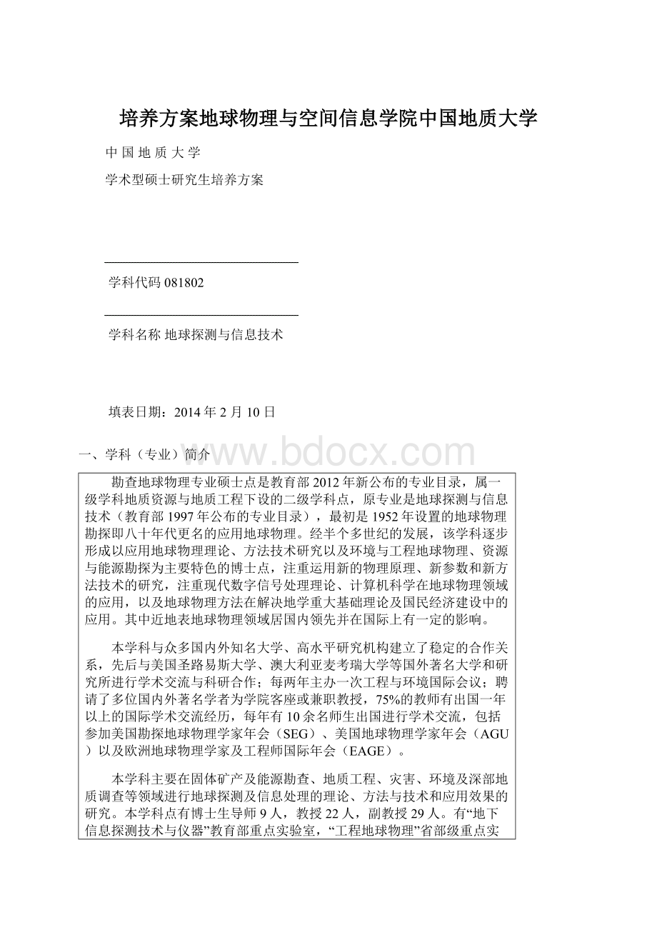 培养方案地球物理与空间信息学院中国地质大学.docx